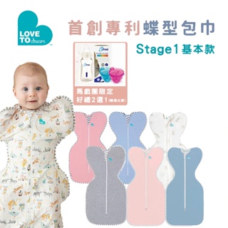【LOVE TO DREAM】蝶型包巾Stage1 基本款-0歲~6個月(多款可選)