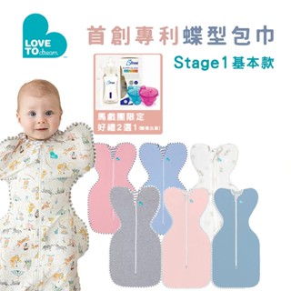 【LOVE TO DREAM】蝶型包巾Stage1 基本款-0歲~6m 贈🎁tiny twinkle防水圍兜