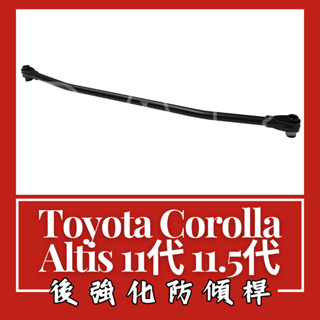 Toyota Corolla Altis 11代 11.5代 後強化防傾桿 汽車改裝 汽車配件 改裝 配件 底盤強化 現