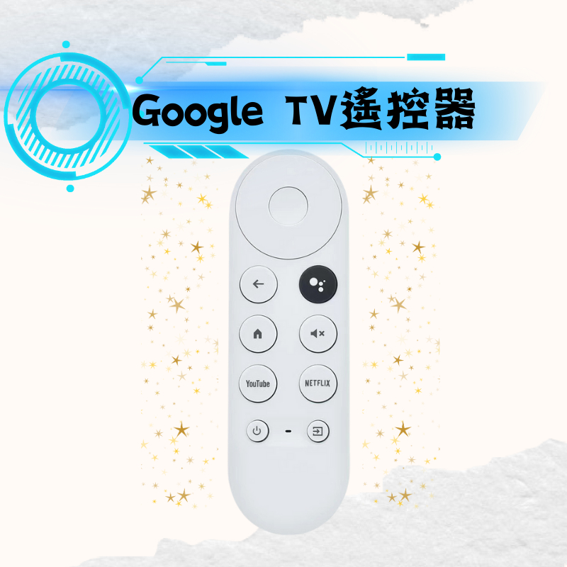 🔥【台灣出貨+發票 】🔥chromecast with Google TV 語音遙控器 GOOGLE 遙控器 副廠