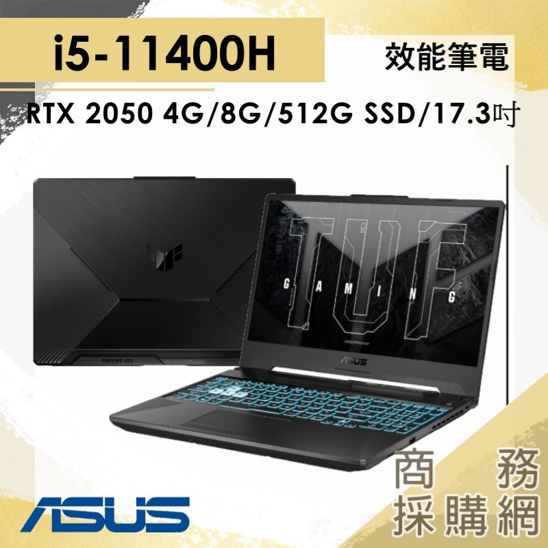 【商務採購網】FX706HF-0022B11400H✦i5/2050/17吋 華碩ASUS 繪圖 電競  筆電