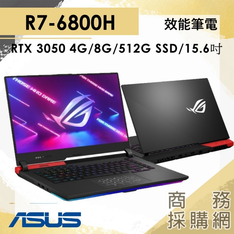 【商務採購網】G513RC-0112F6800H✦R7/3050/15吋 華碩ASUS 繪圖 電競  筆電