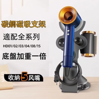 現貨 免運 Dyson 最新15 吹風機支架 dyson吹風機收納架 磁吸 HD03 HD08 HD15 副廠全系列支架