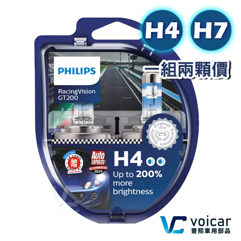 【合法驗車】現貨PHILIPS 飛利浦 RacingVision競技光 GT200 +200% H4 H7 大燈燈泡