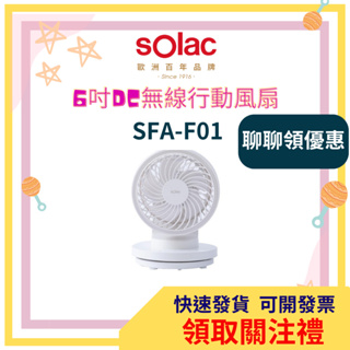 【領取關注禮】sOlac USB充電6吋DC行動風扇 SFA-F01W USB充電 行動風扇 桌上型風扇