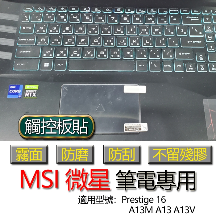 MSI 微星 Prestige 16 A13M A13 A13V 觸控板貼 霧面 保護貼 觸控板 觸控板模 保護膜