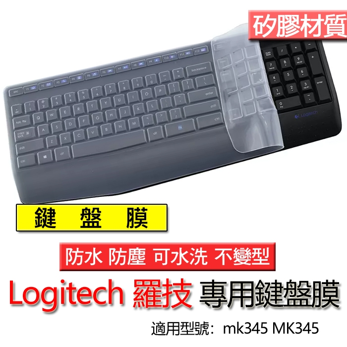 Logitech 羅技 mk345 k345 矽膠 矽膠材質 鍵盤膜 鍵盤套 鍵盤保護膜 鍵盤保護套 保護膜 防塵套