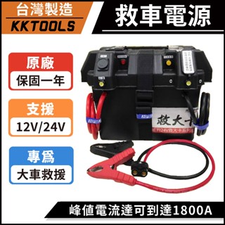 【12V/24V通用】 救車電源 救大卡 電霸 汽機車救車電源 備用電池 汽車電池 核電廠 汽車緊急啟動電源 露營