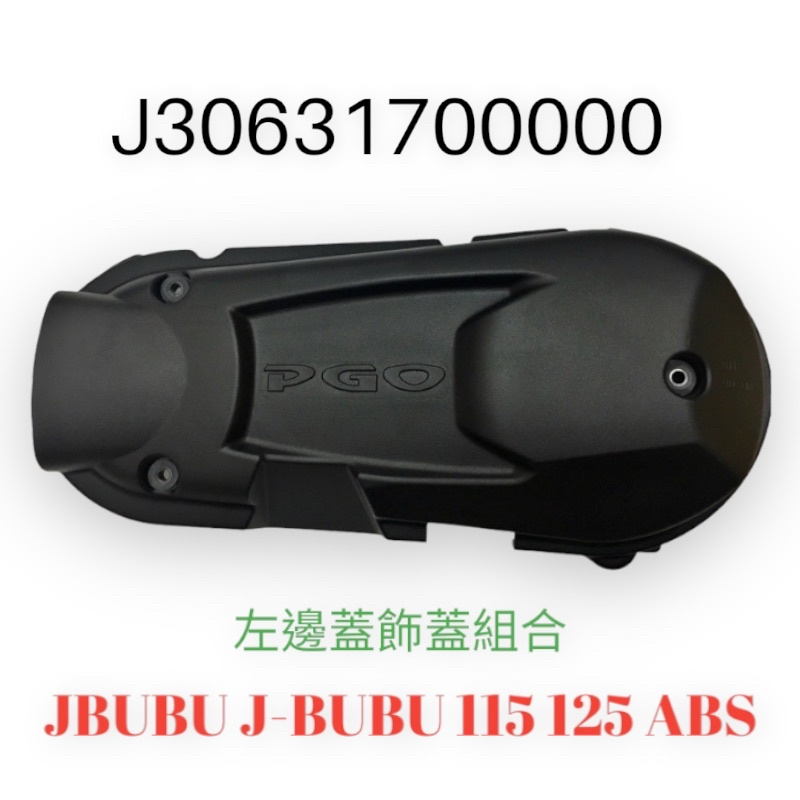 （PGO正廠零件）傳動蓋 護片 傳動外蓋  J-BUBU 115 125 ABS