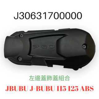 （PGO正廠零件）傳動蓋 護片 傳動外蓋 J-BUBU 115 125 ABS
