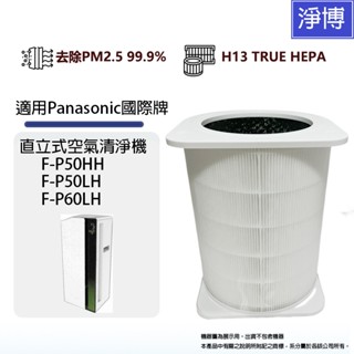 適用Panasonic國際牌F-P50HH P50LH P60LH空氣清淨機除臭活性碳HEPA濾網濾心F-ZMTS50W