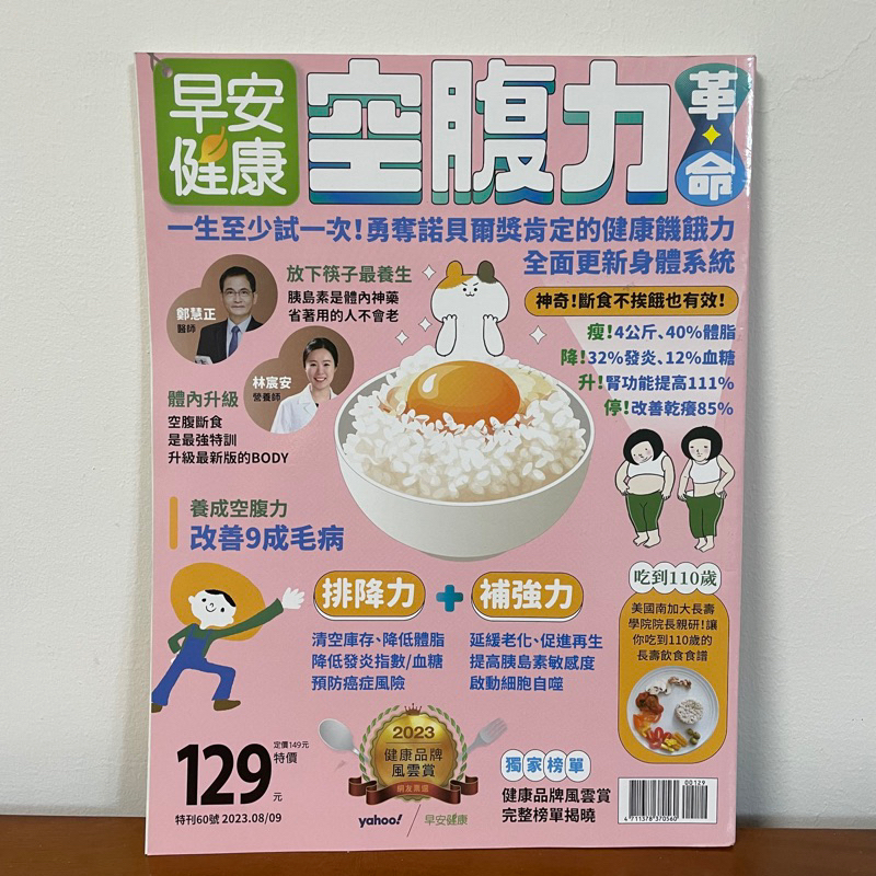 早安健康 雜誌 2023 年 空腹力 中醫五臟排毒 練瑜伽治百病   原價129元 二手 九成九新