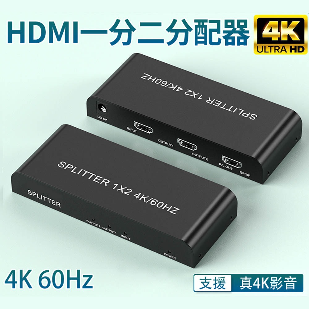 [現貨] HDMI一進二出 一分二4K/60Hz真4K分配器 1進2出分配器1分2分配器 畫面同步顯示 分配器 hdmi