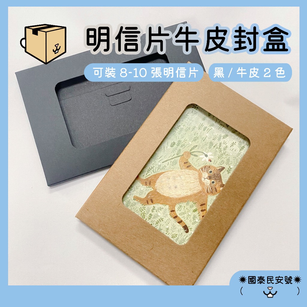 開窗牛皮封套｜300克明信片封套印章信封禮物卡片DIY文具用品環保包裝【EW0089】國泰民安號