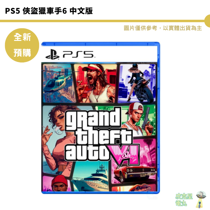 PS5 俠盜獵車手6 GTA6【皮克星】預購 2025年未知