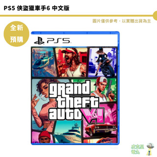 PS5 俠盜獵車手6 GTA6【皮克星】預購 2025年未知