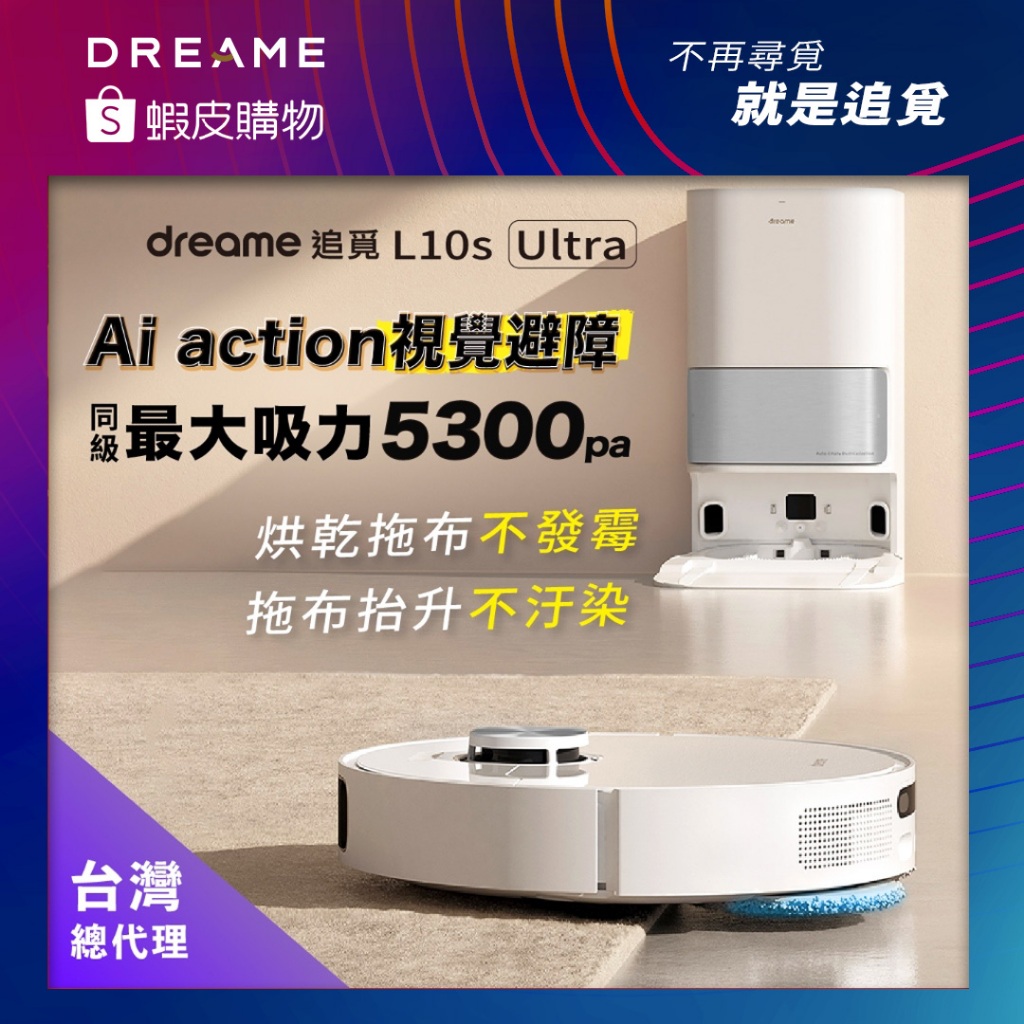 【Dreame追覓科技】L10s Ultra 全能掃拖旗艦機 7 合 1 全自動基座｜小米生態鏈，台灣公司貨