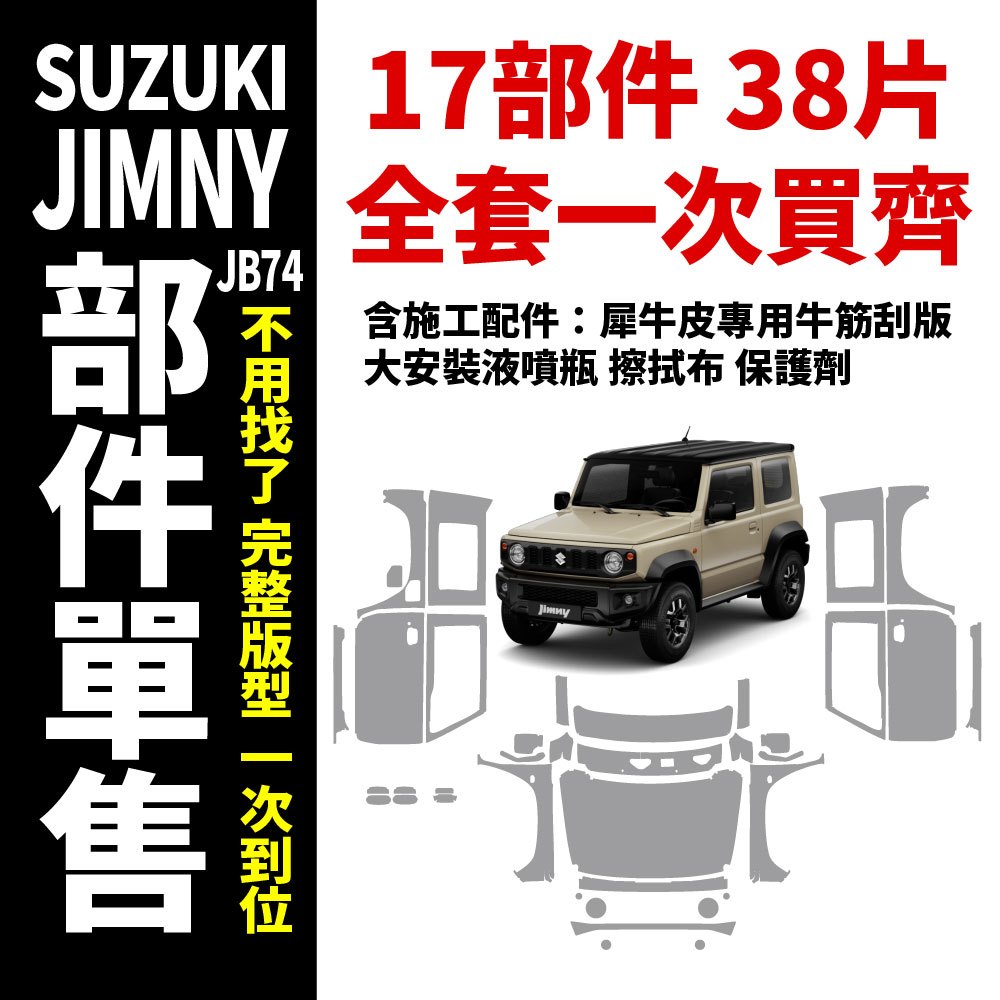 「SUZUKI JIMNY JB74」鈴木 吉姆尼 吉米 全車部件單售犀牛皮 抗刮 抗紫外線 防止刮傷