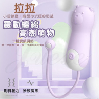 【12H火速臺灣出貨 現貨情趣用品】拉拉熊 10段變頻萌寵震動充電矽膠震動器 跳蛋 按摩棒
