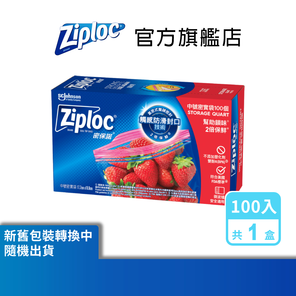 ZIPLOC 密保諾 密實袋中袋100入/盒(1盒/3盒) 夾鏈袋 舒肥 雙層冷凍袋 拉鍊袋 保鮮袋 保鮮袋