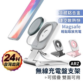 追劇神器 桌上手機架 Magsafe 充電架【ARZ 實拍現貨】【E273】鋁合金 摺疊手機支架 充電座 直播架 懶人支