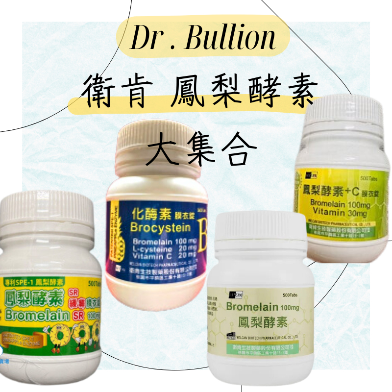 【衛肯】鳳梨酵素膜衣錠 ｜ 鳳梨酵素緩釋膜衣錠 ｜鳳梨酵素+C 膜衣錠 ｜化酶素 500顆/瓶