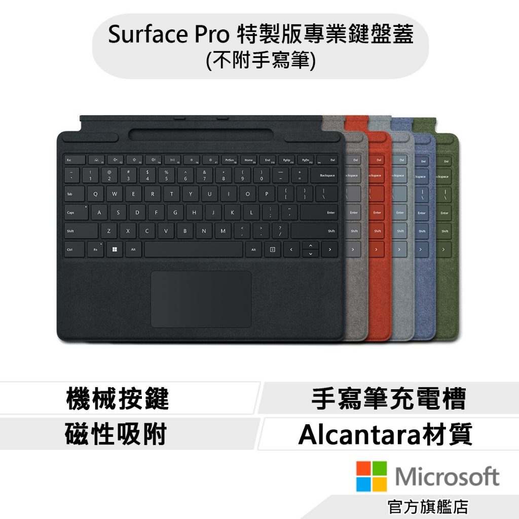 Microsoft 微軟 Surface Pro 特製版專業鍵盤蓋 (不附手寫筆)