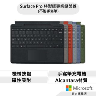 microsoft 微軟 surface pro 特製版專業鍵盤蓋 (不附手寫筆)