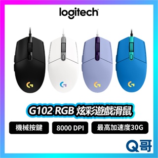 Logitech 羅技 G102 RGB 炫彩遊戲滑鼠 電競 有線滑鼠 IPS DPI 有線 機械按鍵 LOGI072