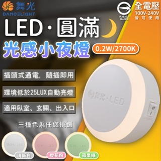 [喜萬年]現貨 優惠券 圓滿光感小夜燈 舞光 LED 0.2W 黃光 全電壓 自動點亮 光感應小夜燈 感應小夜燈