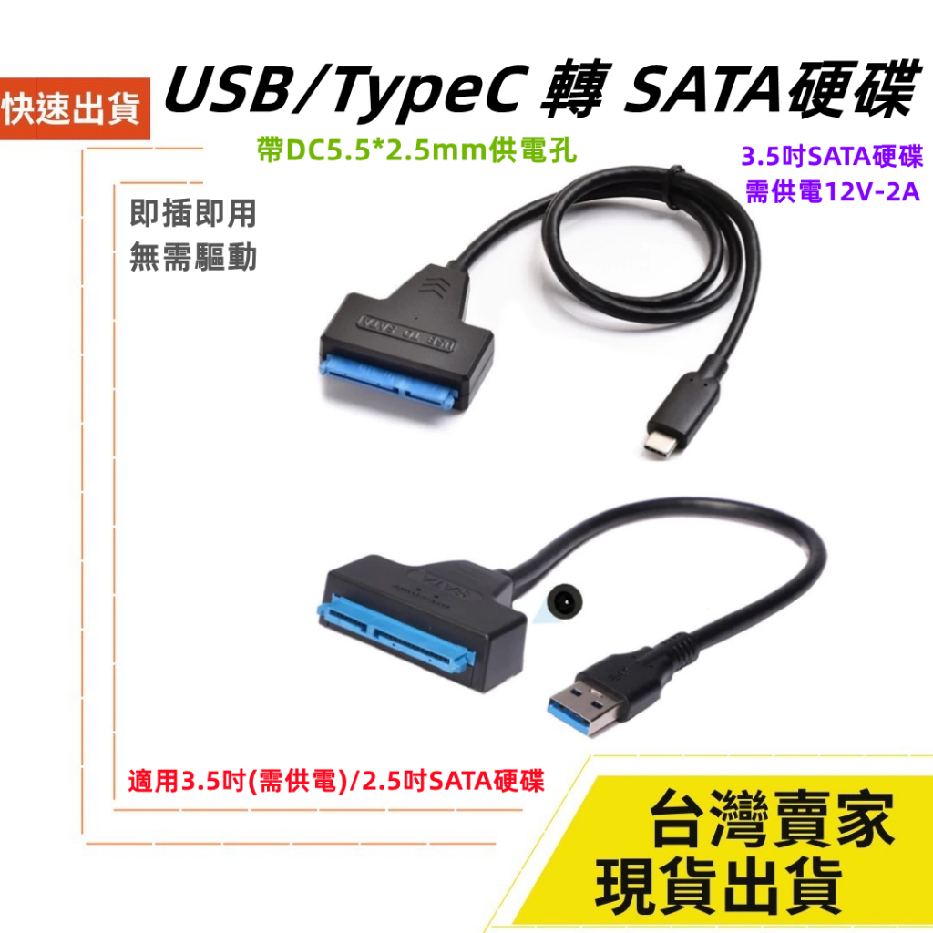 台灣速發 即插即用 SATA 轉 USB 3.0 Type-C 易驅線 HDD SSD 硬碟讀存 2.5吋 3.5吋