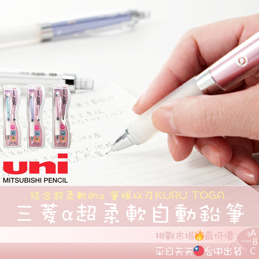 🔥ＡＢＣ🌿 三菱 UNI α-gel 超柔軟自動鉛筆 阿發360度旋轉自動鉛筆 國考筆 果凍筆 日本KURUTOGA 筆