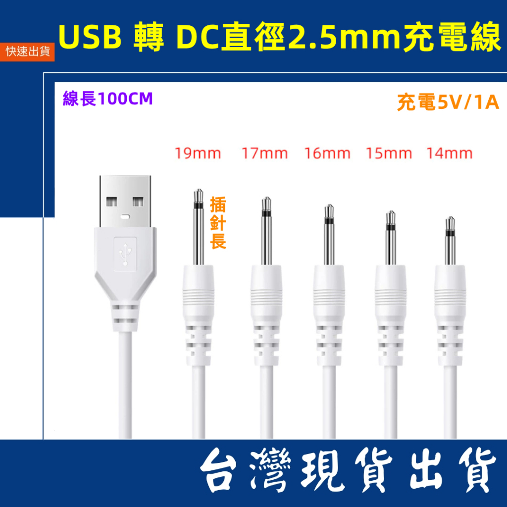 台灣賣家 USB-A 轉 DC2.5mm 充電線  5V 5款長度 插針長 14 15 16 17 19mm 電源線
