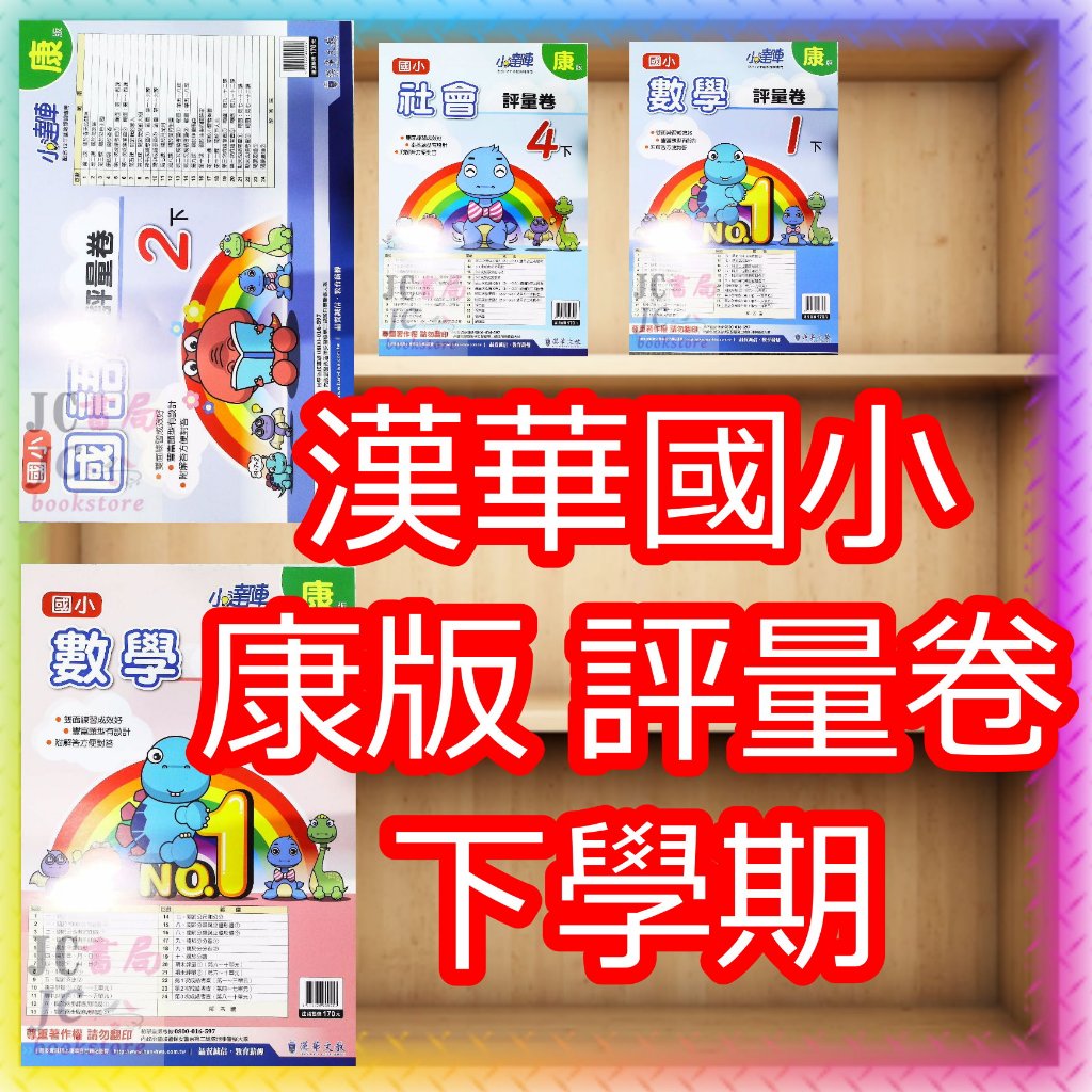 【JC書局】漢華國小 112下學期 小達陣  考卷  評量卷 測驗卷 門市卷 康版 康軒 國語 數學 自然 社會 1下 2下 3下 4下 5下 6下