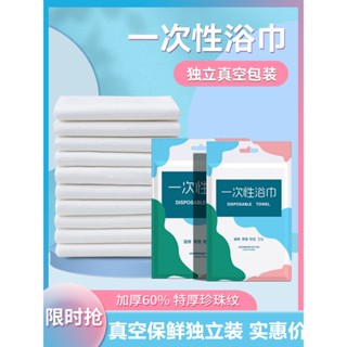 (臺灣現貨)一次性浴巾加大加厚 獨立包裝.壓縮純棉出差旅行洗浴飯店美容洗澡毛巾露營用浴巾拋棄式浴式一次性獨立包裝大浴巾