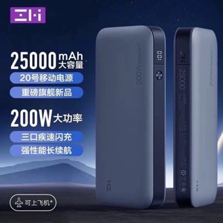 Zmi 紫米20號 QB826 行動電源 25000mAh 200W大功率TypeC PD快充 移動電源 筆電 Mac