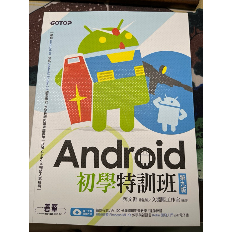 Android 初學特訓班 第九版 近全新