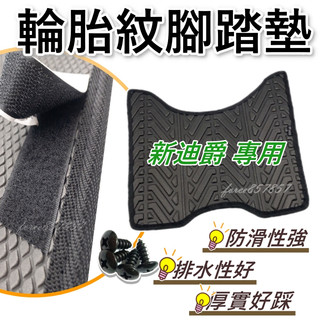 新迪爵腳踏墊 新迪爵 DUKE 腳踏墊 新迪爵125 腳踏墊 三陽機車 機車腳踏墊 新迪爵輪胎紋 瘦迪爵 腳踏墊