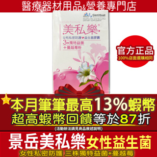 🎁免運費 現貨｜本館全品項13%回饋蝦幣🎁開發票公司貨 美私樂60顆 私密處保養 景岳 公司貨