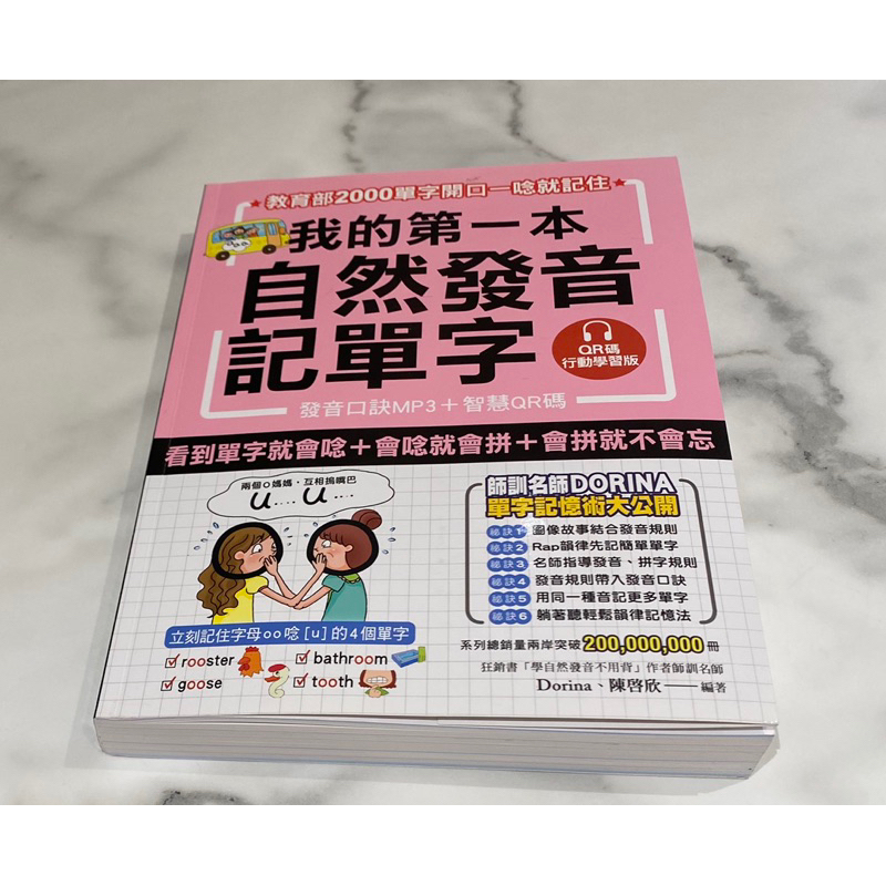 我的第一本自然發音記單字【QR碼行動學習版】：教育部2000單字開口一唸就記住/附Cd