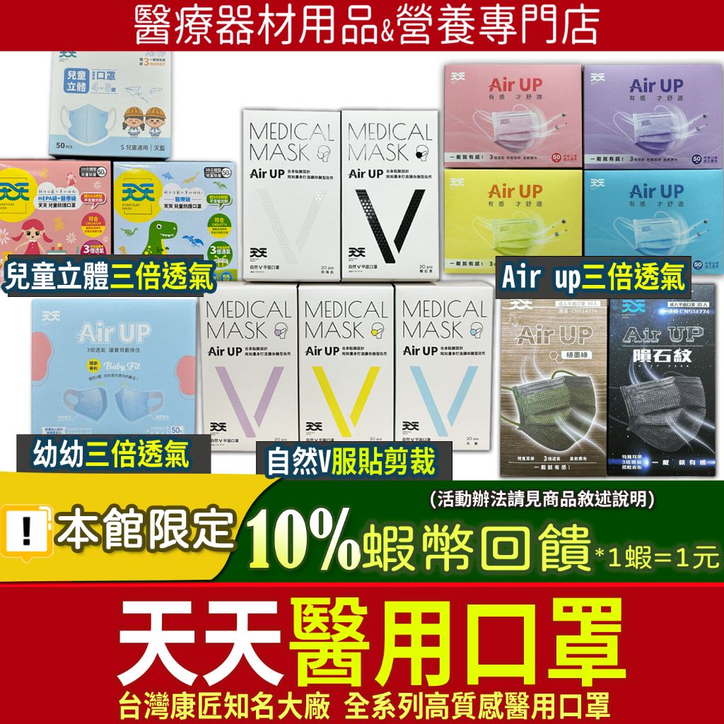 開發票現貨 10%蝦幣⭐康匠 天天 Air UP 自然V美型 成人醫療平面 兒童幼幼 立體彈力 天天口罩天天醫療口罩匠心