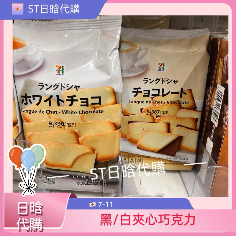 《ST》預購 5/11抵台 日本 7-11 境內版 平價版白色戀人 白巧克力 黑巧克力 奶油夾心餅乾 巧克力夾心 代購