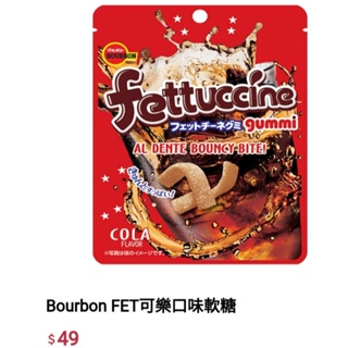 免卷免運 Bourbon 可樂口味 北日本 波路夢 麝香葡萄 風味軟糖 FET 葡萄 日本零食糖果好吃推薦長條