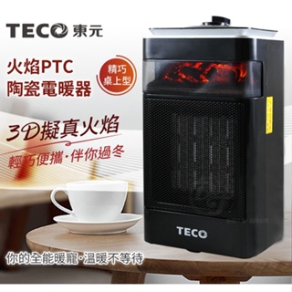 現貨馬上出【TECO東元】3D擬真火焰PTC陶瓷電暖器/冷暖風機 XYFYN4001CBW / XYFYN4001CBB