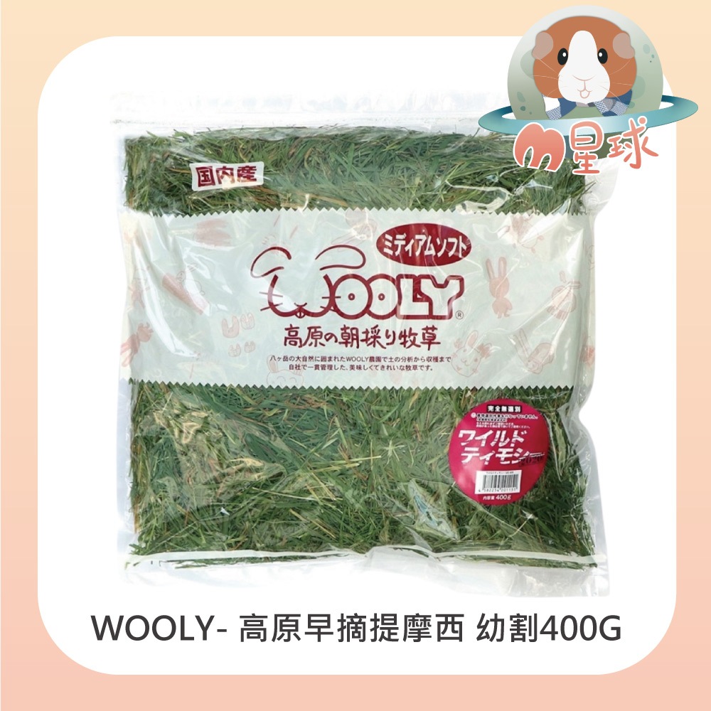 M星球【WOOLY】提摩西 幼割 牧草 400g 〔牧草 兔用牧草 天竺鼠 龍貓〕