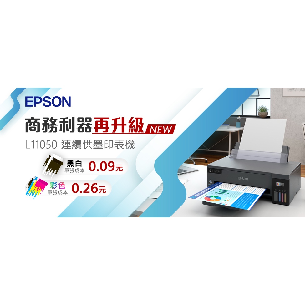 可到付*EPSON L11050 A3+四色/單功能原廠連續供墨