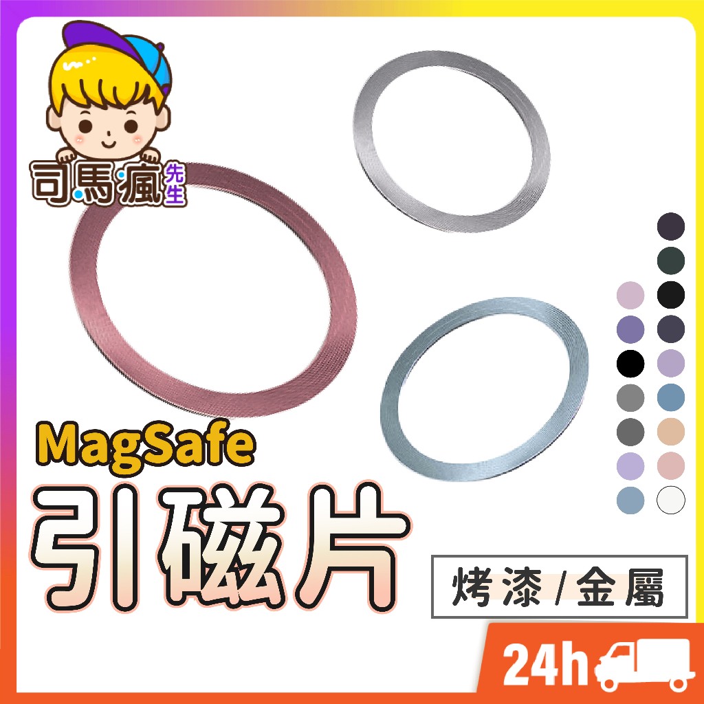 【Magsafe引磁片】台灣現貨 24H出貨 引磁圈 引磁環 引磁貼片 強力 磁吸片 金屬 超薄型 iPhone無線充電