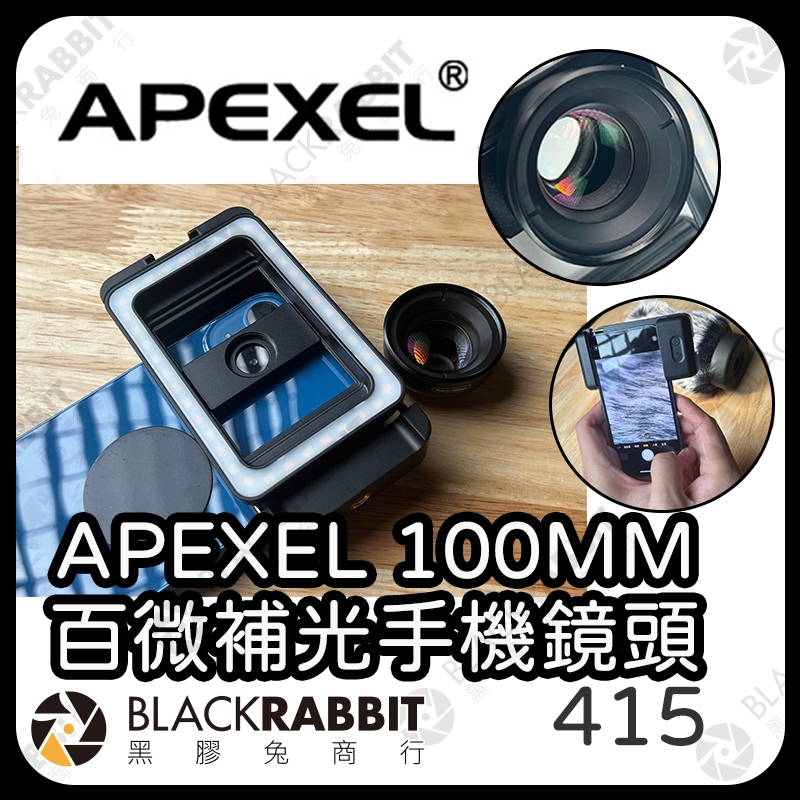 【 APEXEL 100MM 百微補光手機鏡頭】百微鏡頭 拍照周邊 焦距 微距 微距鏡頭 手機 夾式 相機 黑膠兔商行