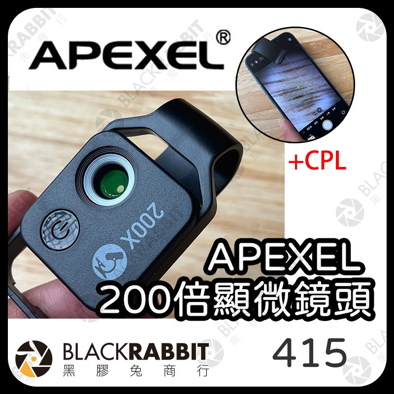 【APEXEL 200X顯微鏡頭+CPL】200倍 百微鏡頭 拍照周邊 焦距 微距 微距鏡頭 外接 手機 黑膠兔商行