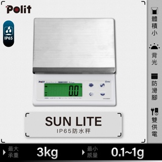 防水入門款【Polit沛禮電子秤】SUN LITE 防水電子秤。3kg x 0.1g。三段式量程。大小秤量一機搞定。烘焙